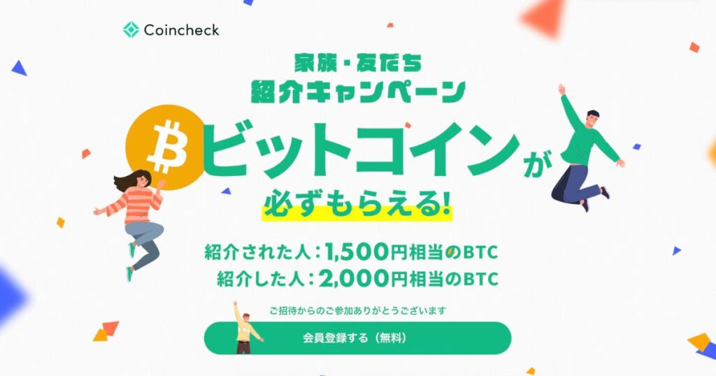 コインチェック　紹介キャンペーン