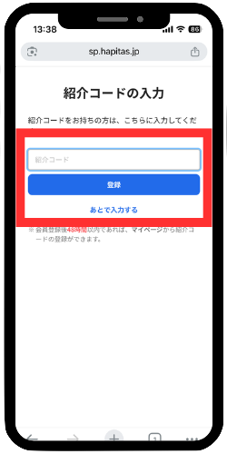 紹介コードの入力