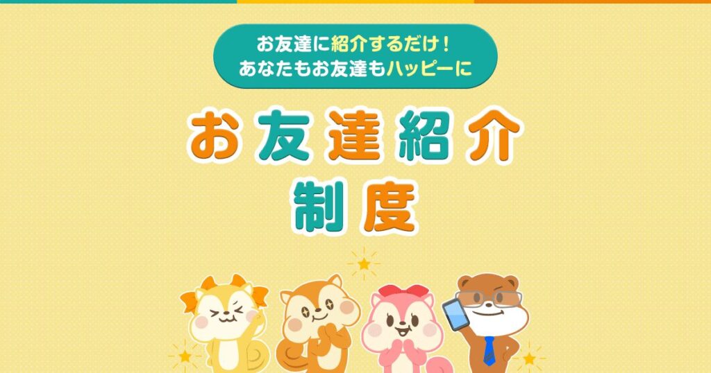 モッピー　お友達紹介制度