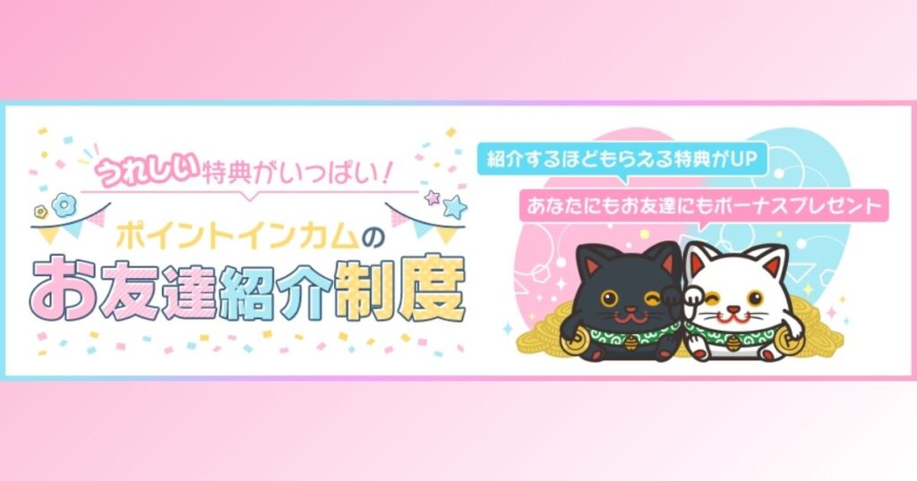 ポイントインカム　お友達紹介制度