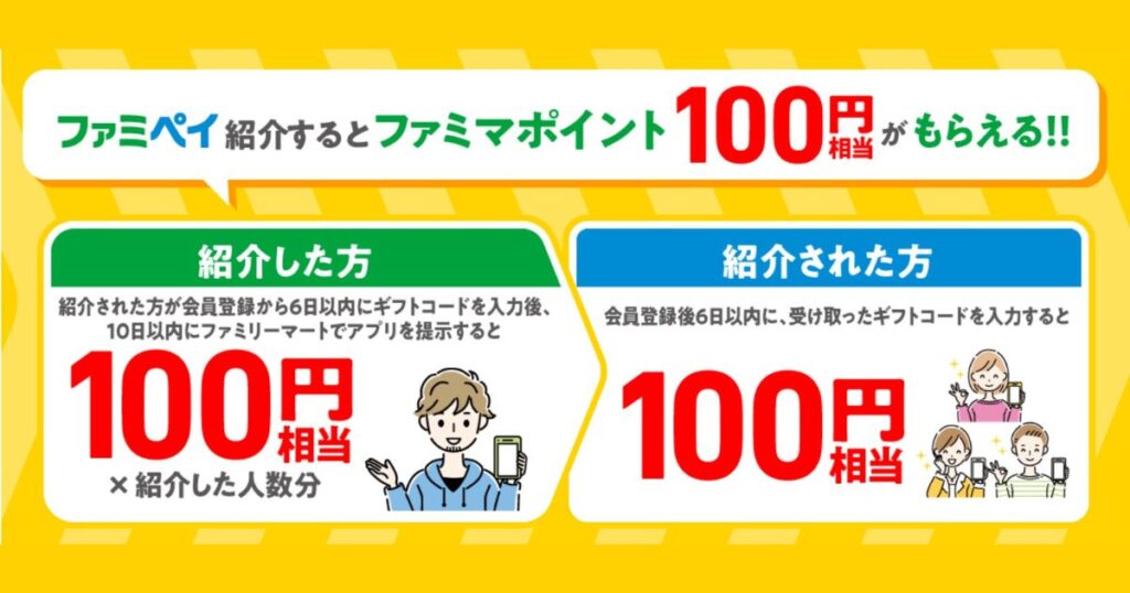 ファミペイ　お友達紹介