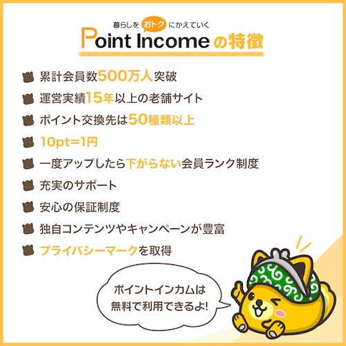 ポイントインカム　特徴
