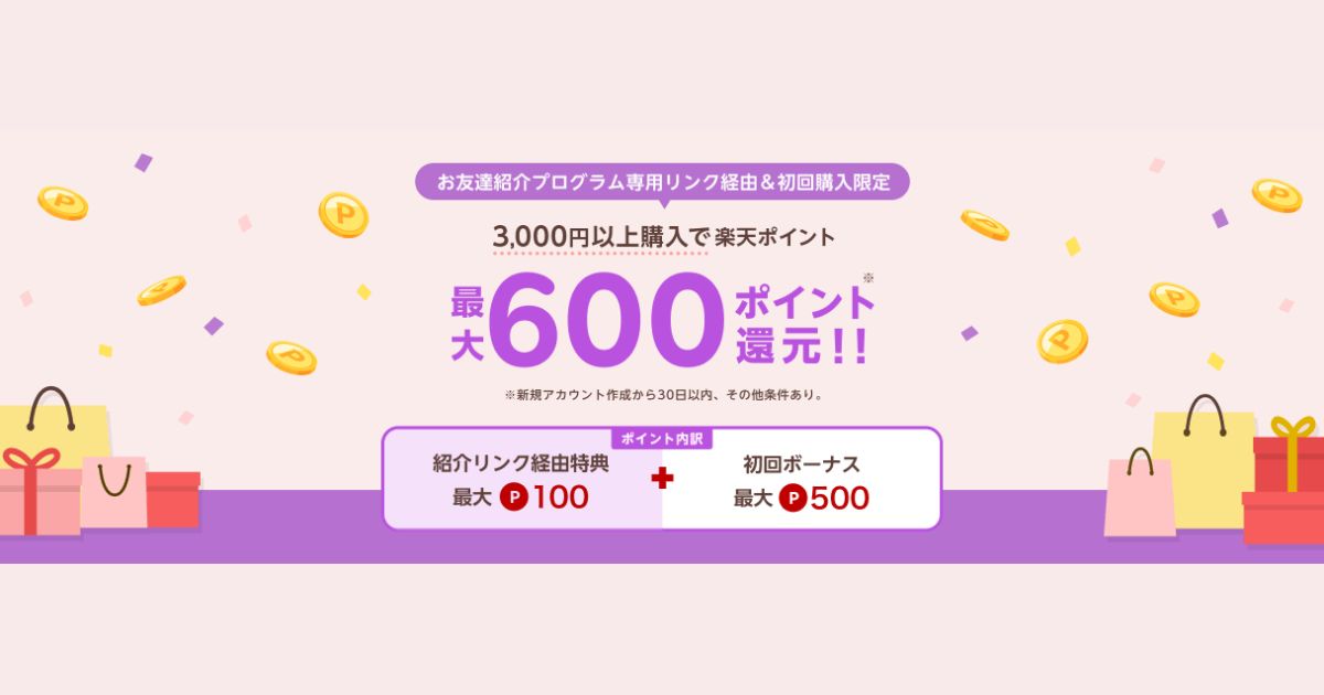 楽天リーベイツ お友達紹介プログラム