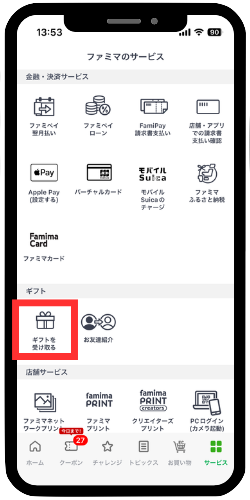ギフトを受け取る
