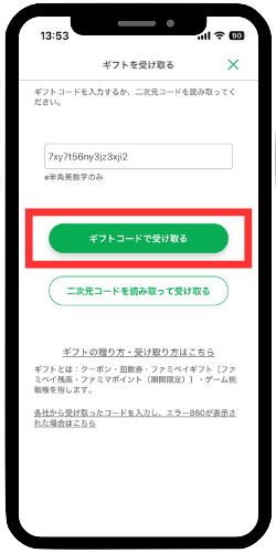 ギフトコードで受け取る