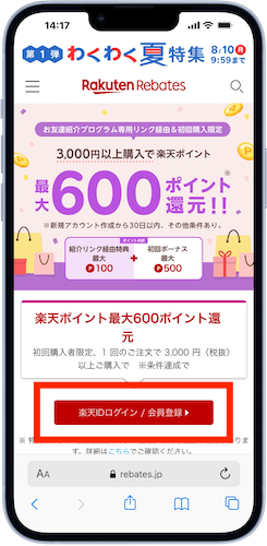 楽天リーベイツお友達紹介プログラム キャンペーンページ