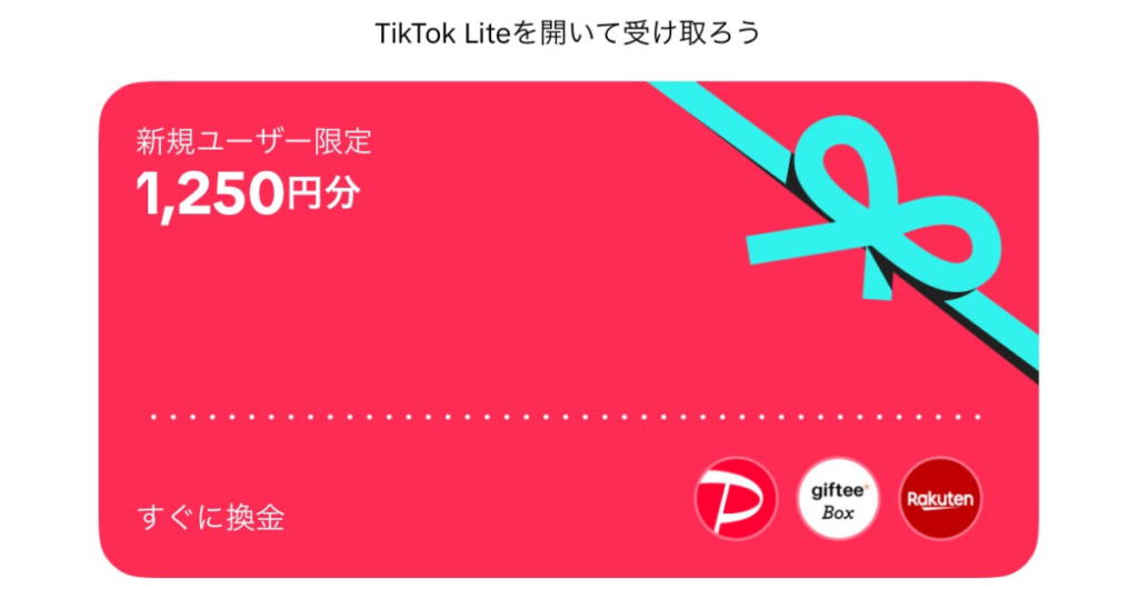 TikTok Lite　招待キャンペーン