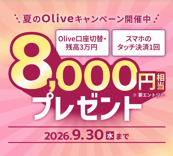 夏のOliveキャンペーン