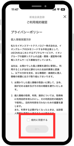 iAEONアプリ　利用規約確認画面のスクリーンショット