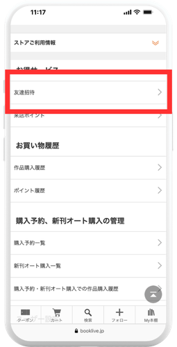 ブックライブ マイページ「友達招待」のスクリーンショット