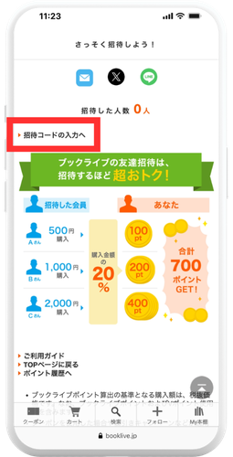 ブックライブ 友達招待ページ「招待コードの入力へ」のスクリーンショット