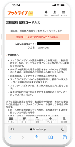 ブックライブ 招待コード入力完了画面のスクリーンショット