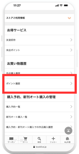 ブックライブ マイページ「ポイント履歴」のスクリーンショット