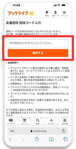 ブックライブ 招待コード入力画面のスクリーンショット