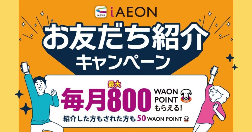 iAEONアプリ　お友だち紹介キャンペーンのスクリーンショット
